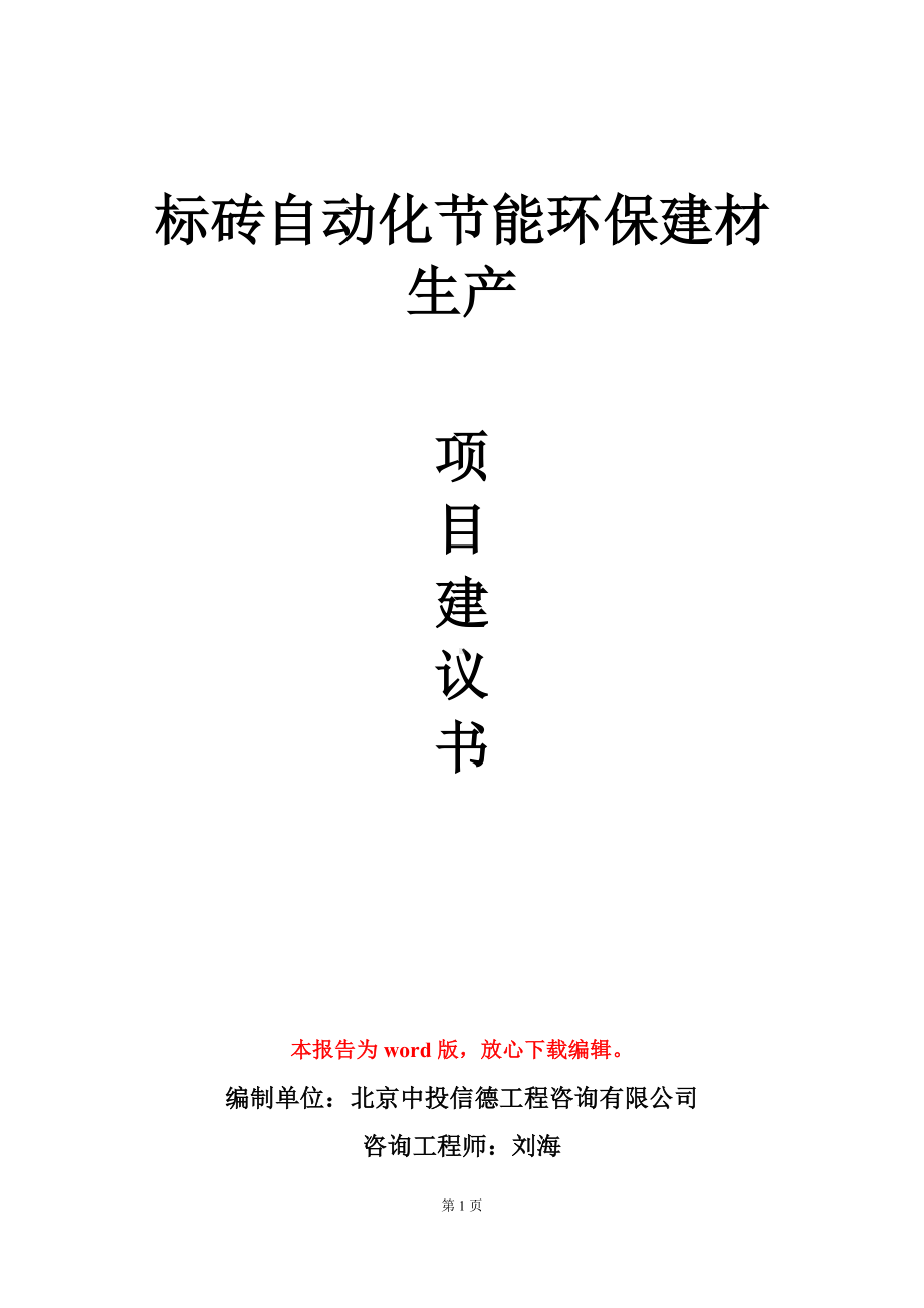 标砖自动化节能环保建材生产项目建议书写作模板-定制.doc_第1页