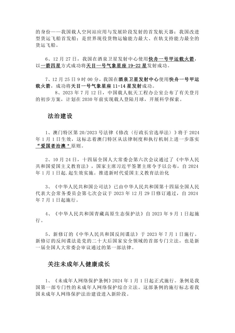 2024年中考三轮道德与法治重点时事分类复习（2023.5-2023.12）-2024年中考道德与法治复习.docx_第3页