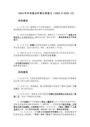 2024年中考三轮道德与法治重点时事分类复习（2023.5-2023.12）-2024年中考道德与法治复习.docx