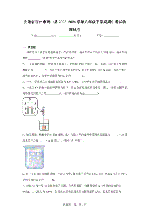 安徽省宿州市砀山县2023-2024学年八年级下学期期中考试物理试卷.doc