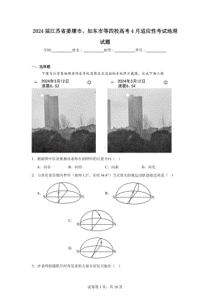 2024届江苏省姜堰市、如东市等四校高考4月适应性考试地理试题.doc