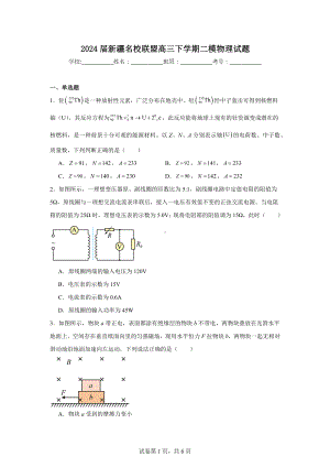 2024届新疆名校联盟高三下学期二模物理试题.doc