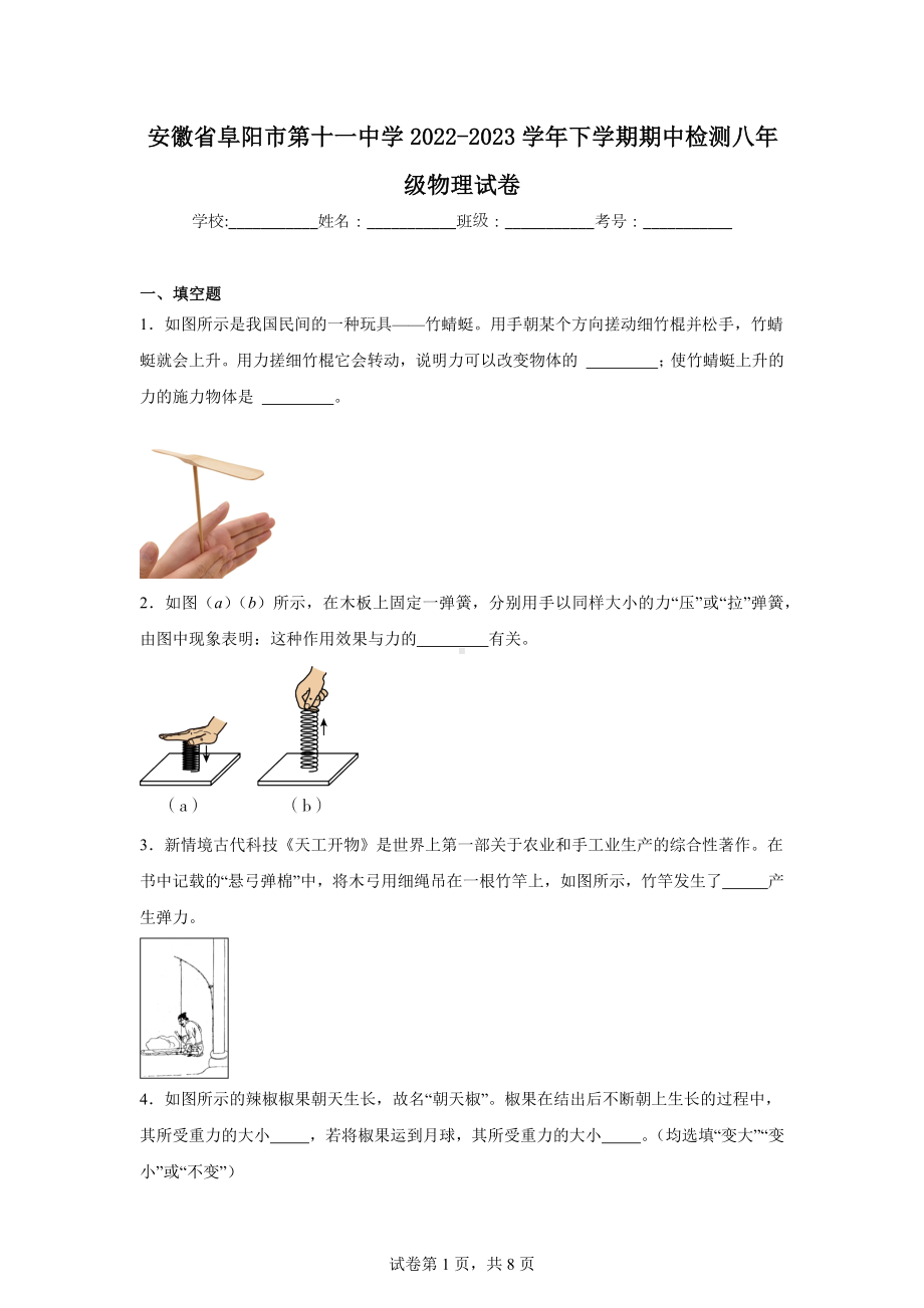 安徽省阜阳市第十一中学2022-2023学年下学期期中检测八年级物理试卷.doc_第1页