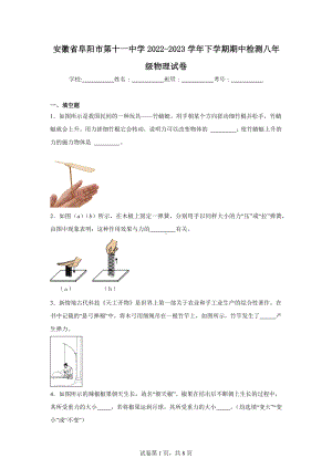 安徽省阜阳市第十一中学2022-2023学年下学期期中检测八年级物理试卷.doc