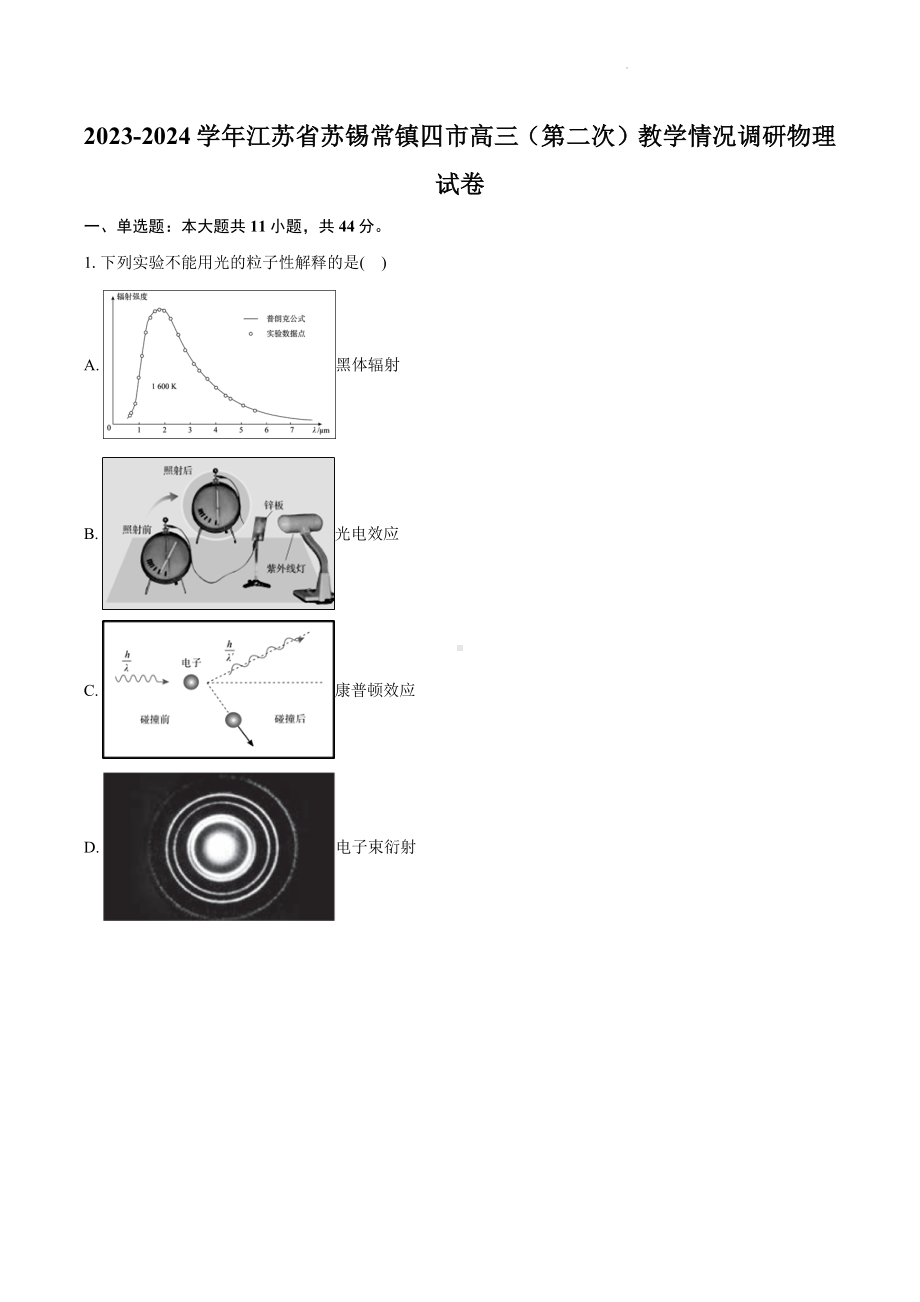 2024届江苏省苏锡常镇四市高三下学期5月二模考试物理试题含答案详解.docx_第1页