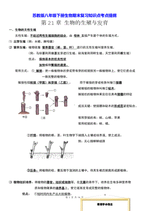 苏教版八年级下册生物期末复习知识点考点提纲（实用！）.docx