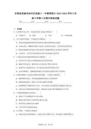 甘肃省武威市凉州区武威十一中教研联片2023-2024学年八年级下学期4月期中物理试题.doc