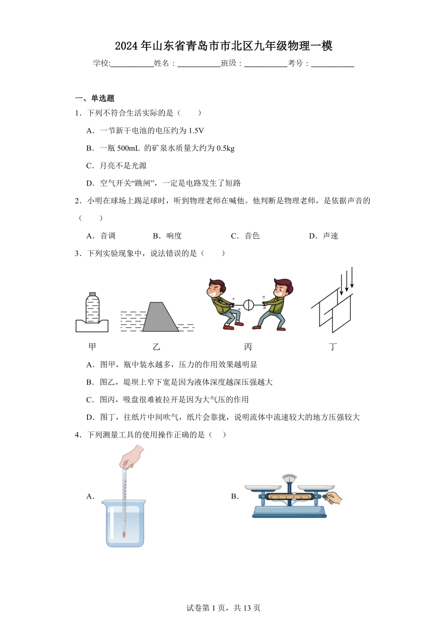 2024年山东省青岛市市北区九年级物理一模.docx_第1页