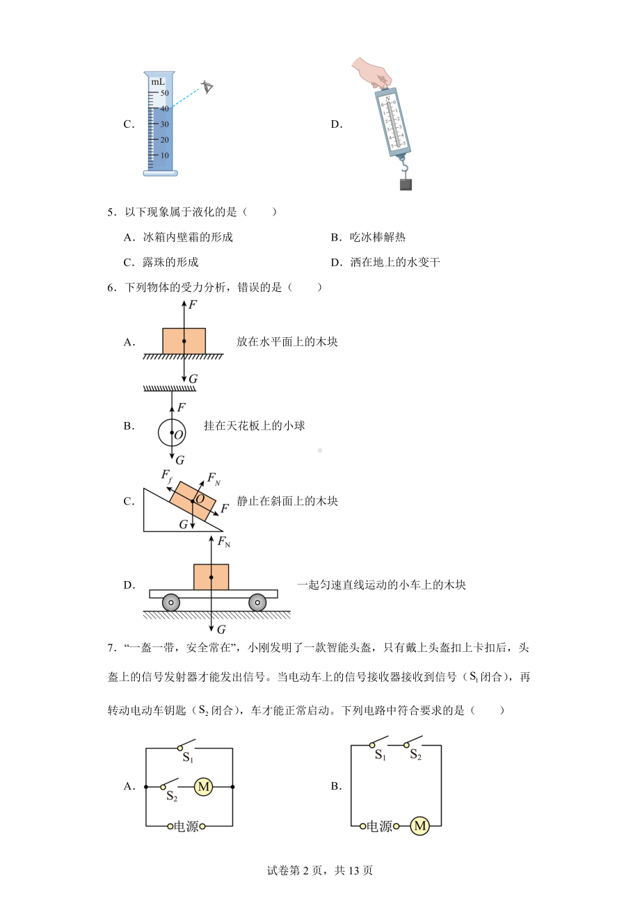 2024年山东省青岛市市北区九年级物理一模.docx_第2页