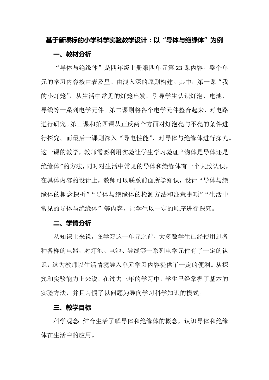 基于新课标的小学科学实验教学设计：以“导体与绝缘体”为例.docx_第1页