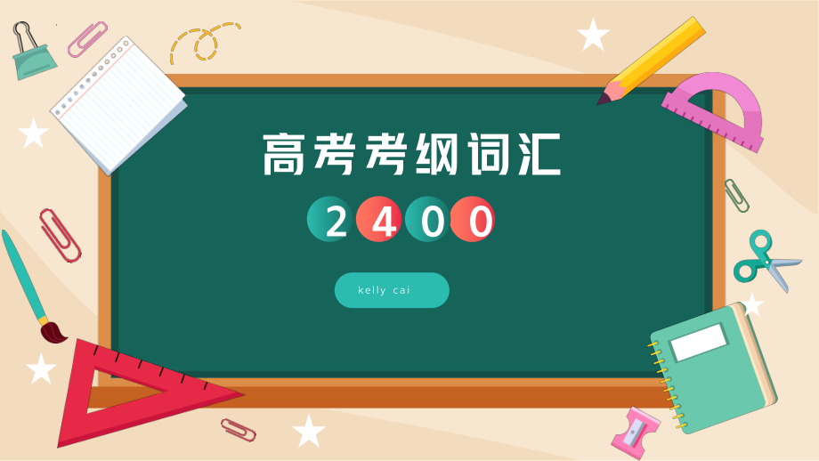 2024届高三日语一轮复习新版考纲词汇2400（301-400）单词通关ppt课件-2024年高考日语复习.pptx_第1页