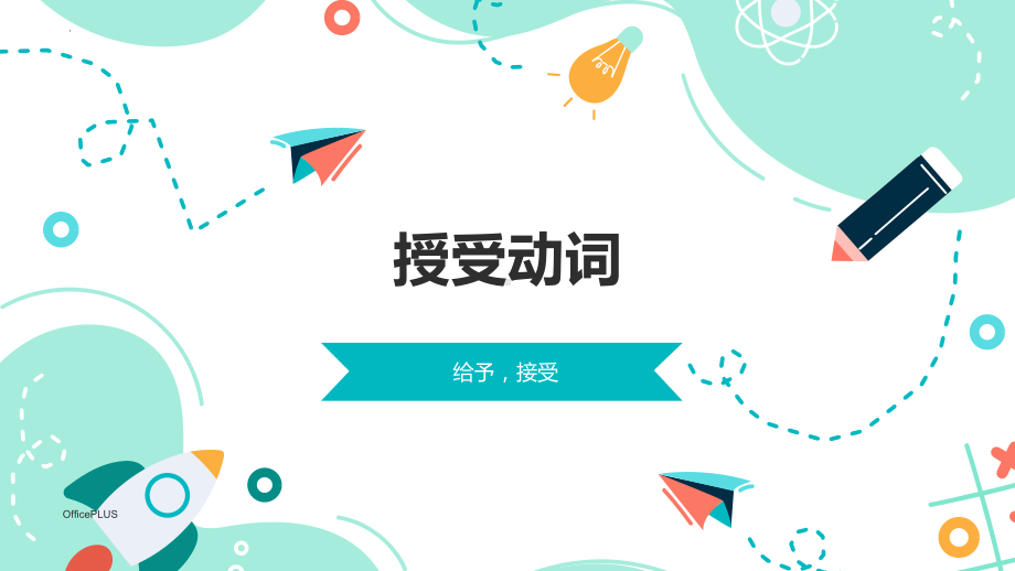 授受动词 ppt课件 2024届高考日语一轮复习-2024年高考日语复习.pptx_第1页