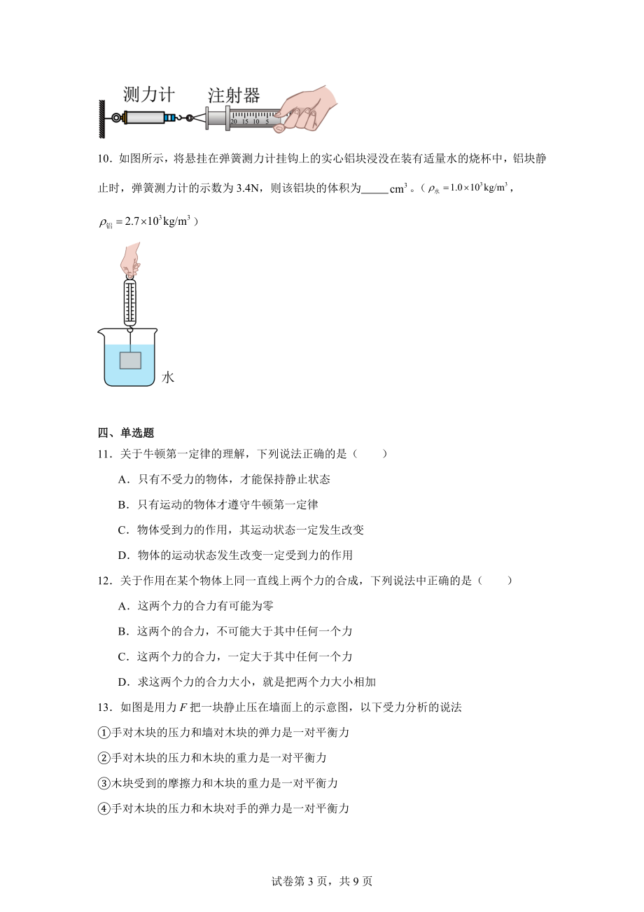 安徽省合肥市包河区实验中学2023－2024学年八年级下学期期中物理试题.doc_第3页