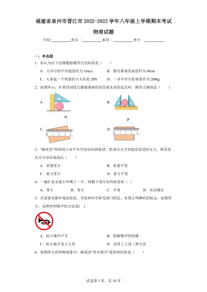 福建省泉州市晋江市2022-2023学年八年级上学期期末考试物理试题.docx