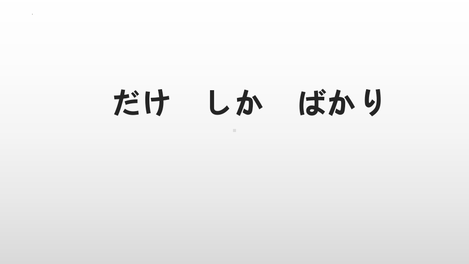 だけ、しか、ばかり ppt课件-2024届高三日语一轮复习-2024年高考日语复习.pptx_第1页