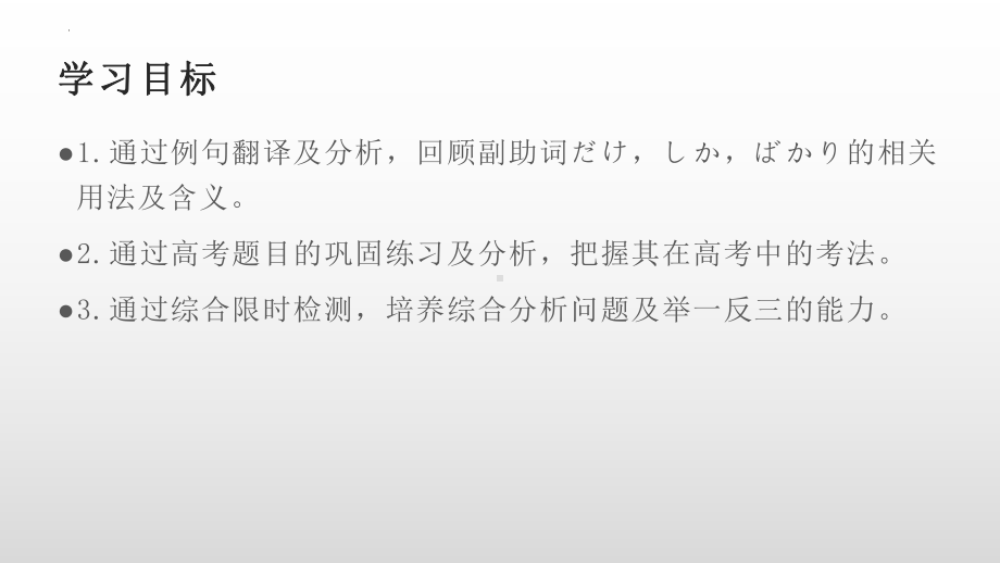 だけ、しか、ばかり ppt课件-2024届高三日语一轮复习-2024年高考日语复习.pptx_第2页