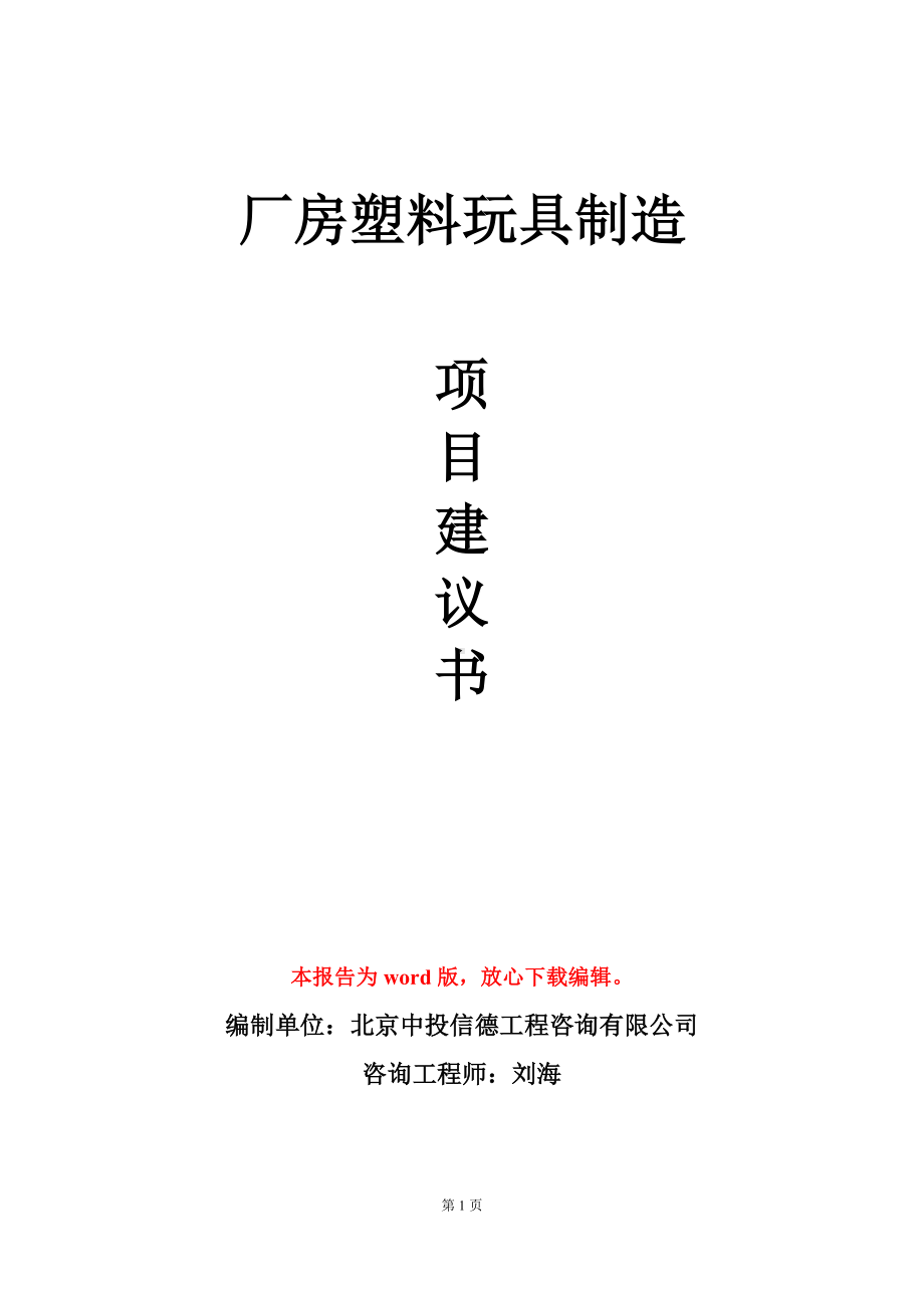 厂房塑料玩具制造项目建议书写作模板-定制.doc_第1页