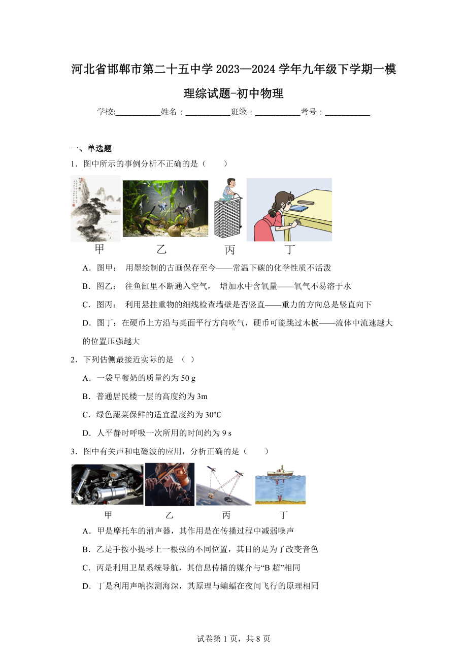 河北省邯郸市第二十五中学2023—2024学年九年级下学期一模理综试题-初中物理.doc_第1页