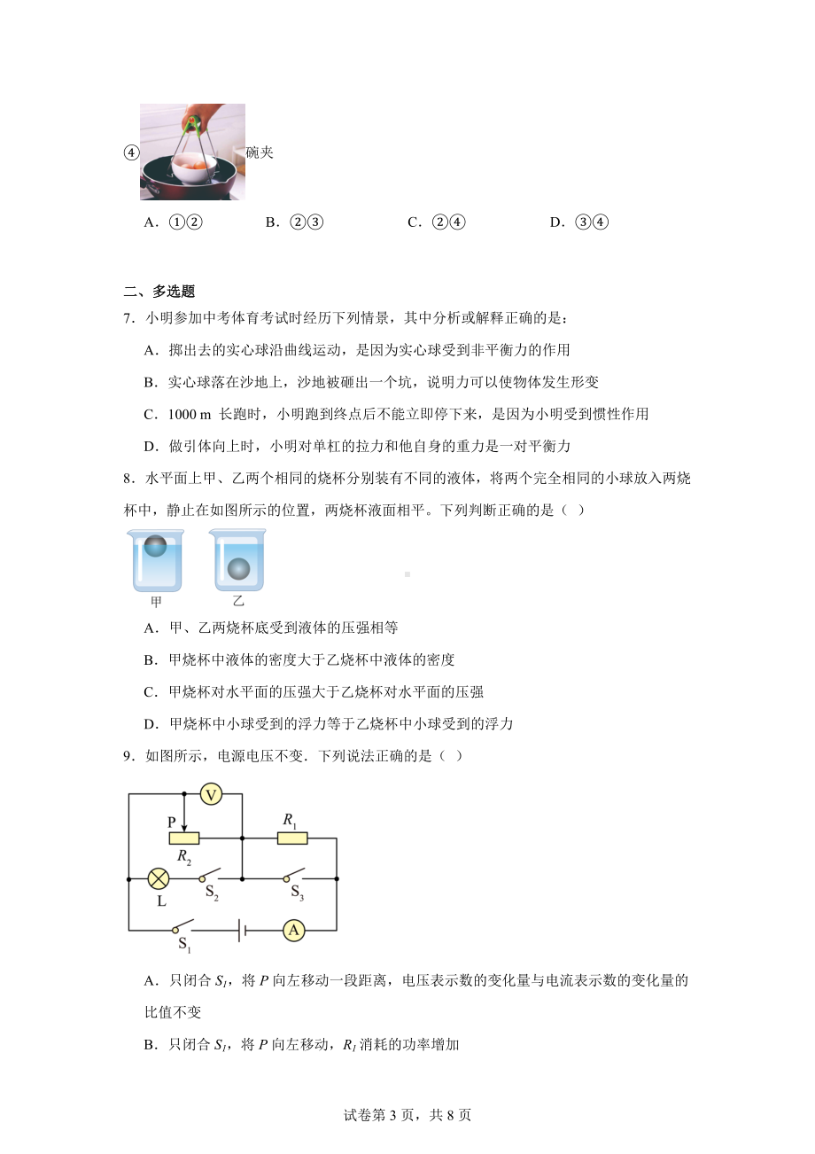 河北省邯郸市第二十五中学2023—2024学年九年级下学期一模理综试题-初中物理.doc_第3页