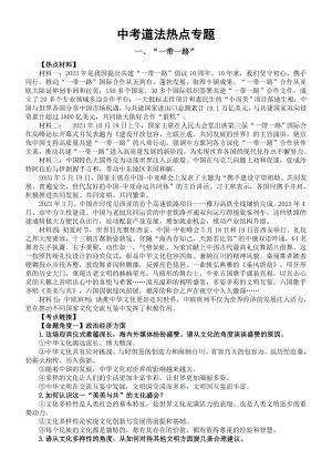 2024年道德与法治中考三轮热点专题：一带一路、第六届中国国际进口博览会-2024年中考道德与法治复习.docx