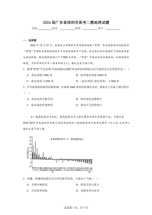 2024届广东省深圳市高考二模地理试题.doc