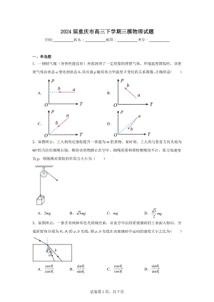 2024届重庆市高三下学期三模物理试题.doc