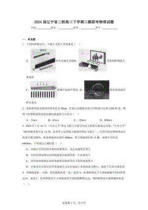 2024届辽宁省二校高三下学期三模联考物理试题.doc