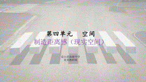 4.1+制造距离感（现实空间）ppt课件 (3)-2024新人教版（2019）《高中日语》选择性必修第一册.pptx