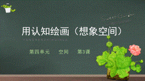 4.3 用认知绘画（想象空间）ppt课件-2024新人教版（2019）《高中日语》选择性必修第一册.pptx