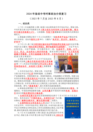 2024年备战中考时事政治分类复习（2023年7月-8月）-2024年中考道德与法治复习.docx