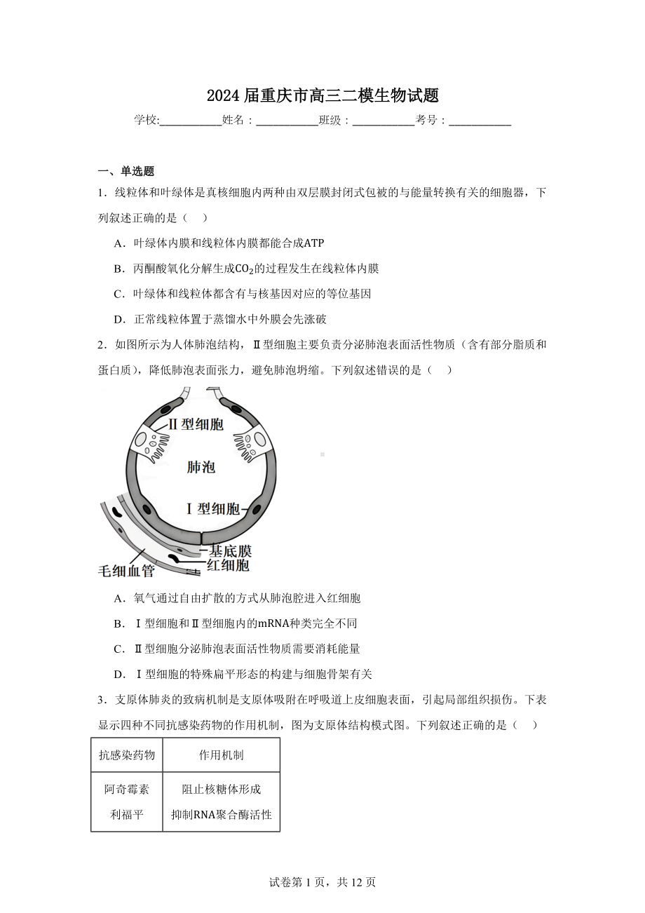 2024届重庆市高三二模生物试题.docx_第1页