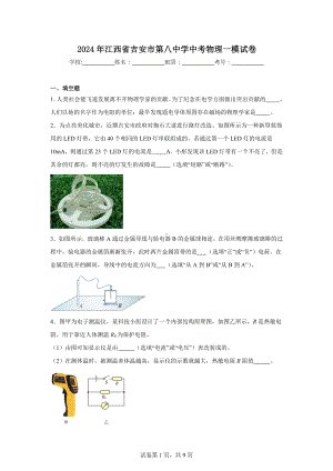 2024年江西省吉安市第八中学中考物理一模试卷.doc