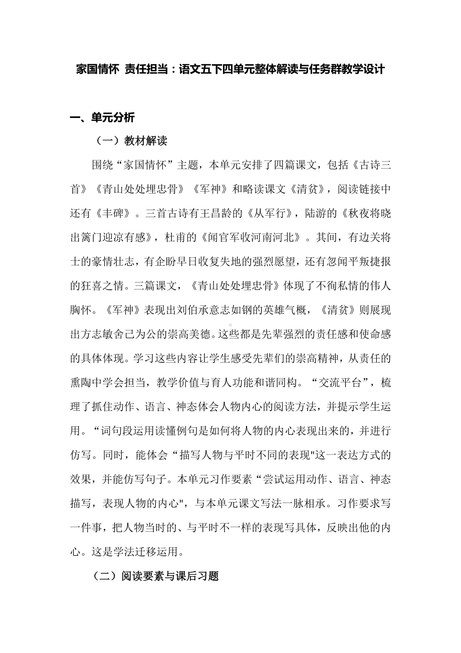 家国情怀 责任担当：语文五下四单元整体解读与任务群教学设计.docx_第1页