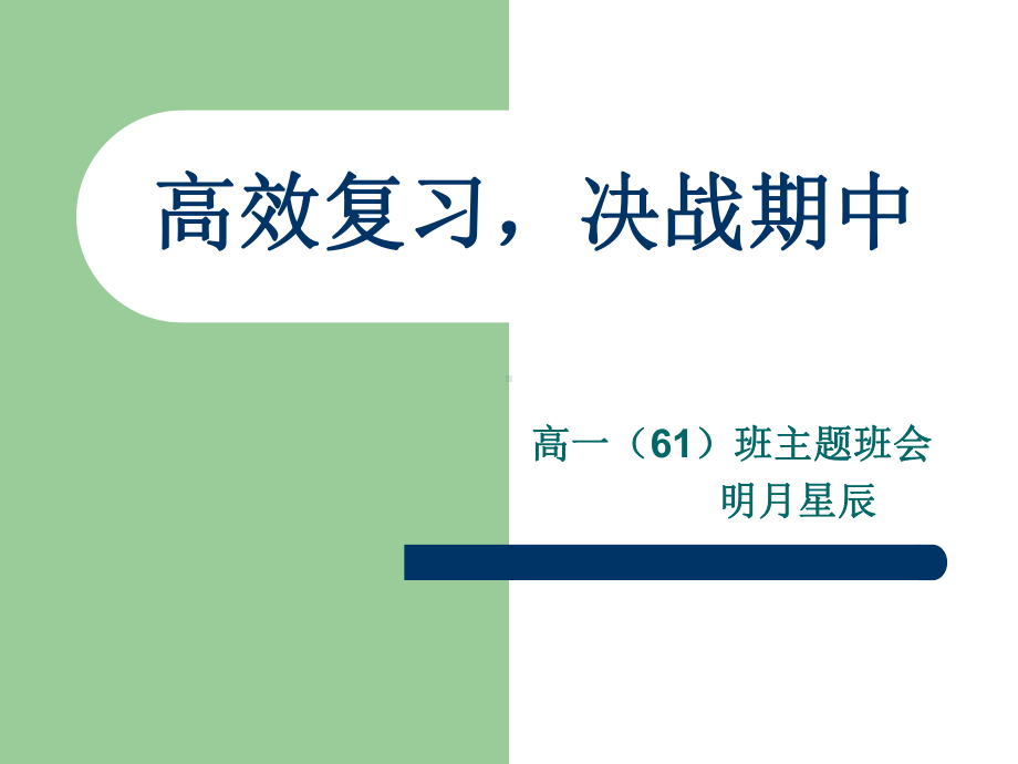 高效复习决战期中 ppt课件-2024春高一下学期期中各科复习方法指导主题班会.pptx_第1页