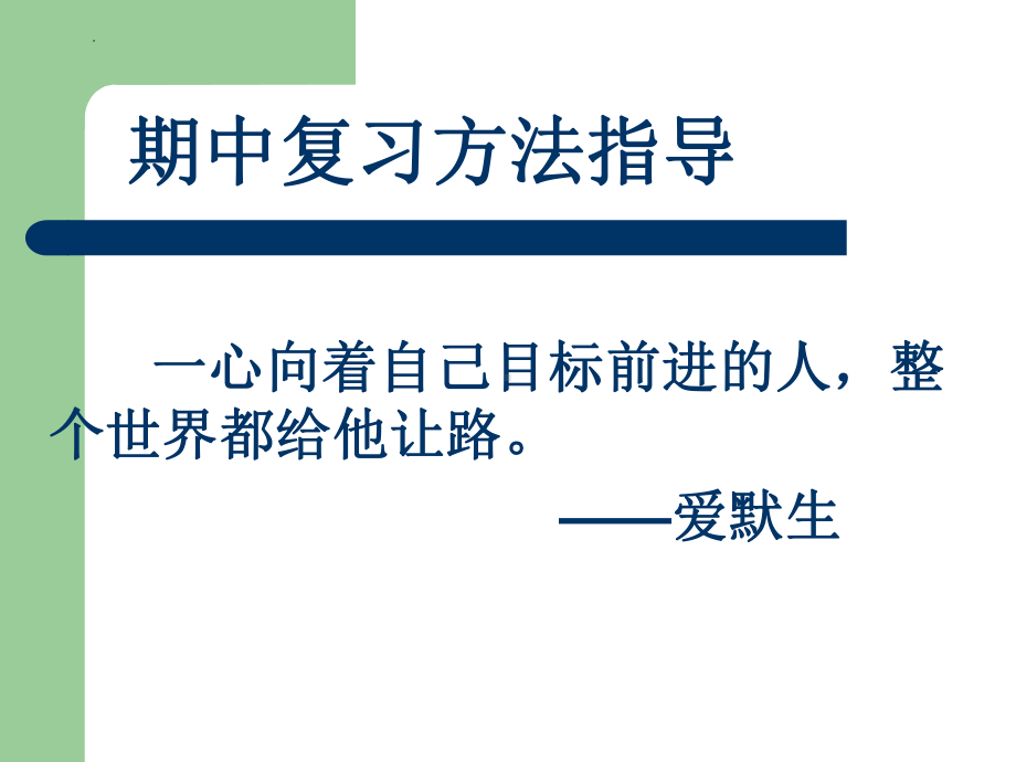 高效复习决战期中 ppt课件-2024春高一下学期期中各科复习方法指导主题班会.pptx_第3页