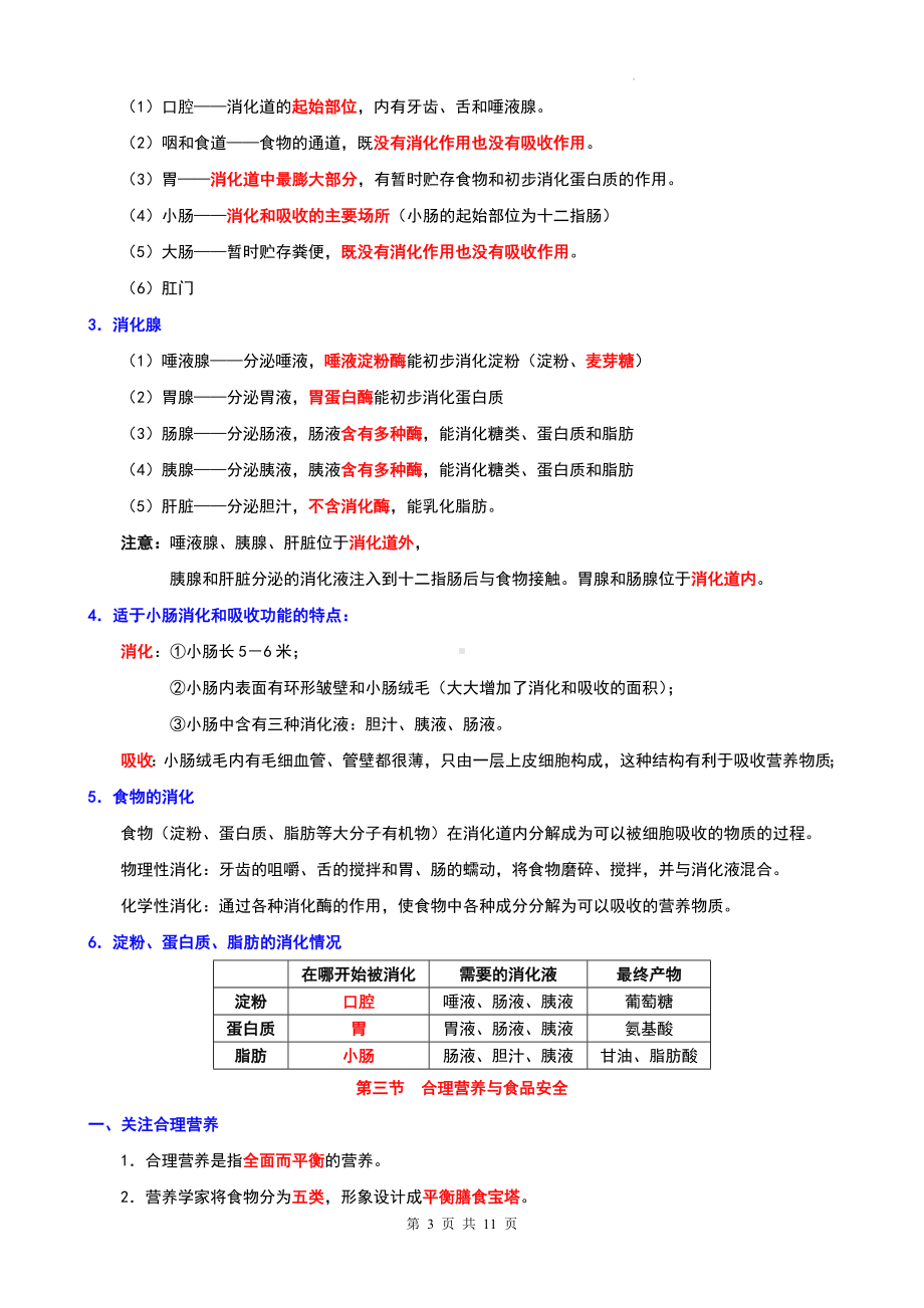 人教版七年级下册生物期末复习全册知识点提纲（实用！）.docx_第3页