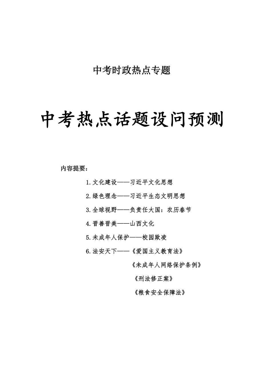 2024年中考三轮道德与法治复习：时政热点话题设问预测-2024年中考道德与法治复习.docx_第1页