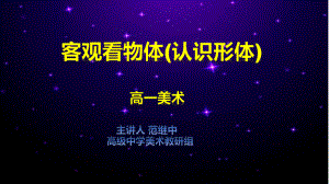 3.1+客观看物体（认知形体）ppt课件 (2)-2024新人教版（2019）《高中日语》选择性必修第一册.pptx