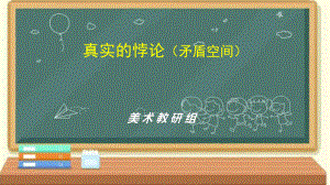 4.2 真实的悖论（矛盾空间）ppt课件-2024新人教版（2019）《高中日语》选择性必修第一册.pptx