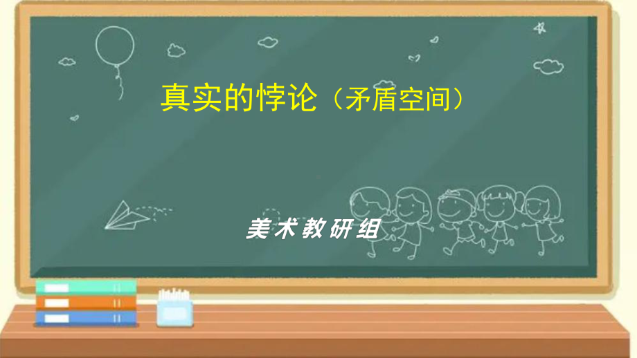 4.2 真实的悖论（矛盾空间）ppt课件-2024新人教版（2019）《高中日语》选择性必修第一册.pptx_第1页