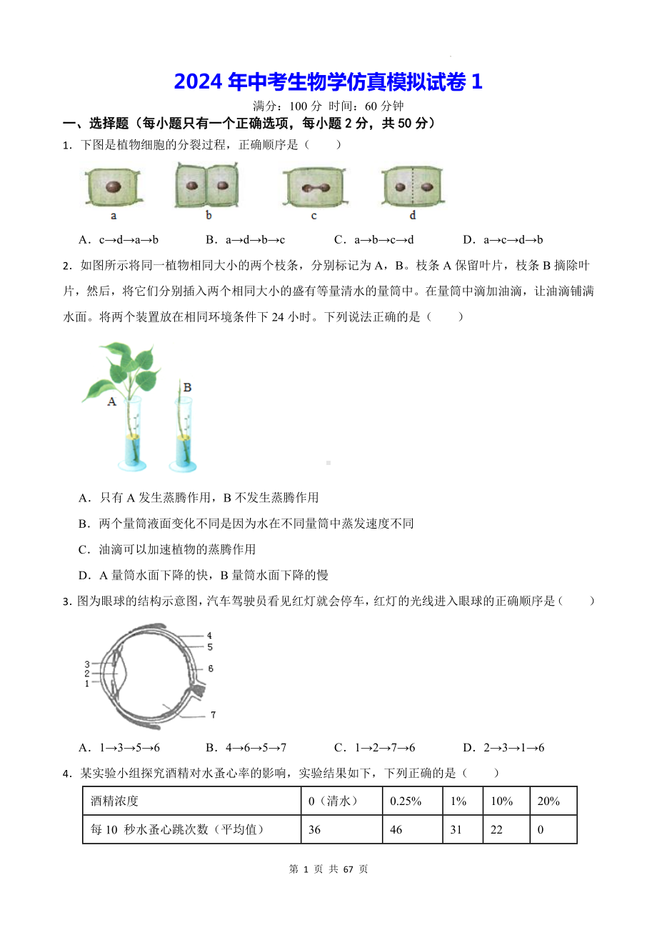 2024年中考生物学仿真模拟试卷 3套（含答案解析）.docx_第1页