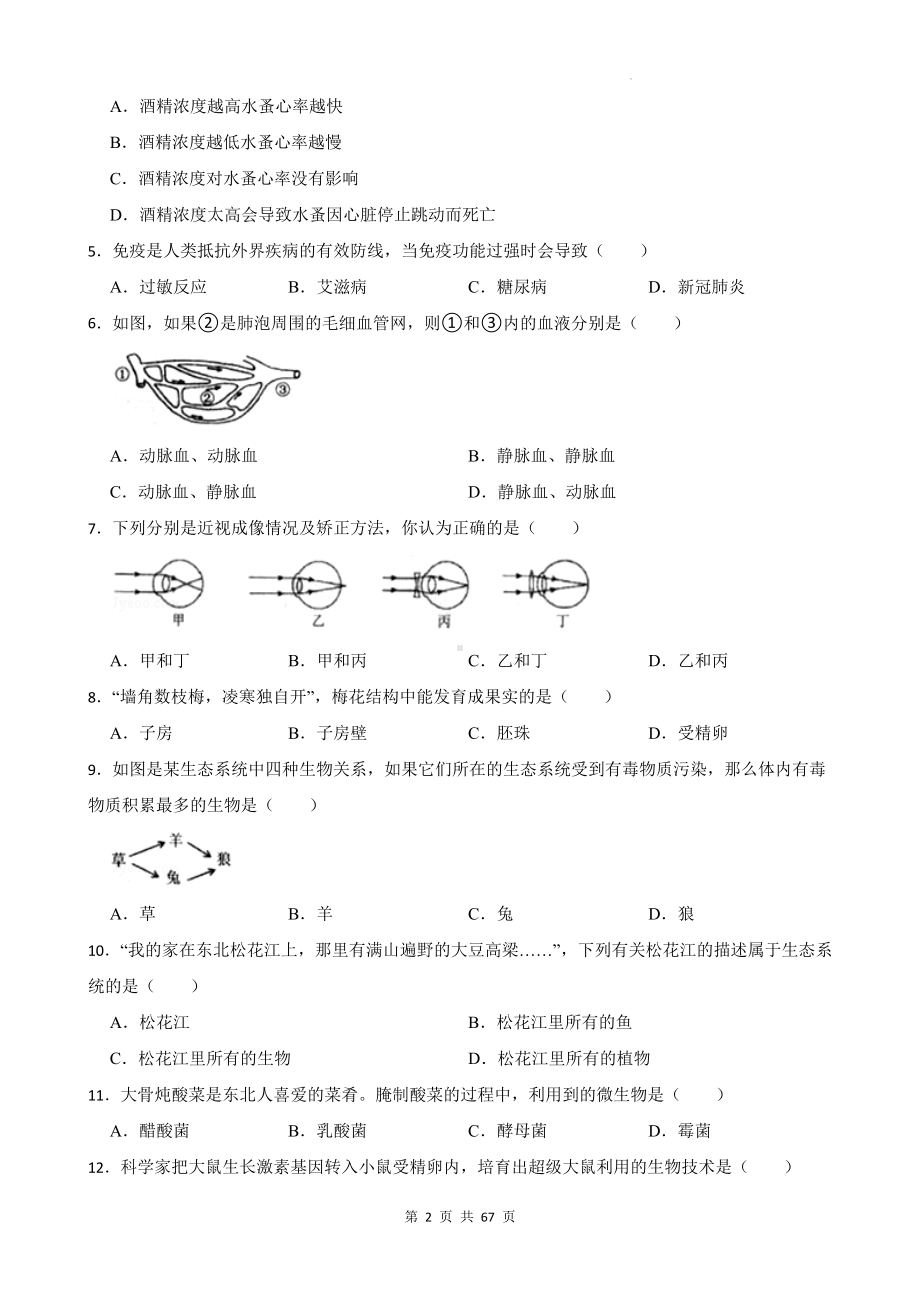 2024年中考生物学仿真模拟试卷 3套（含答案解析）.docx_第2页