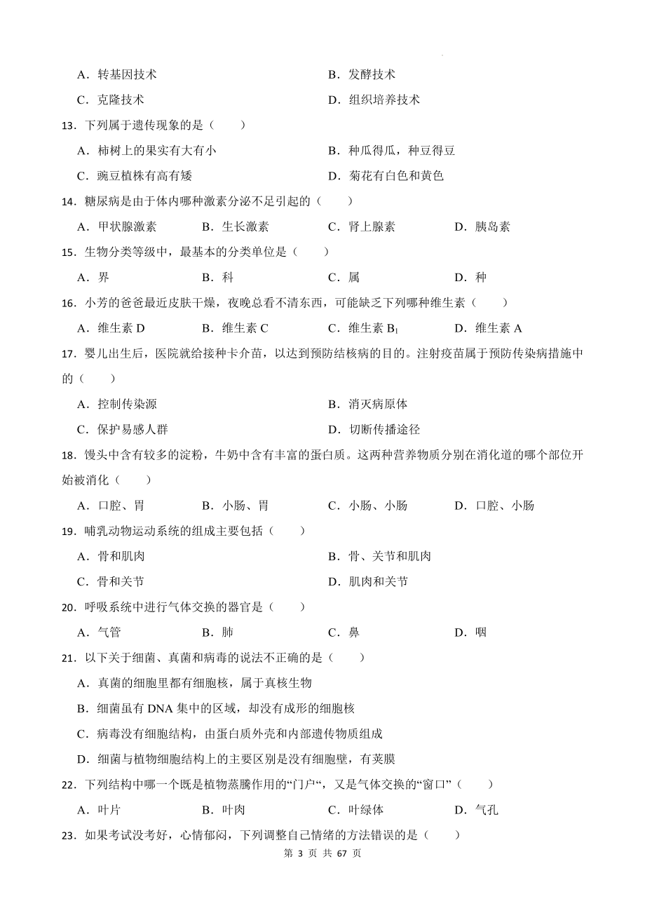 2024年中考生物学仿真模拟试卷 3套（含答案解析）.docx_第3页