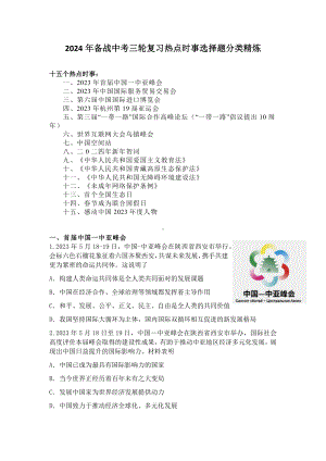 2024年备战中考道德与法治三轮时事热点复习：选择题分类精炼-2024年中考道德与法治复习.docx