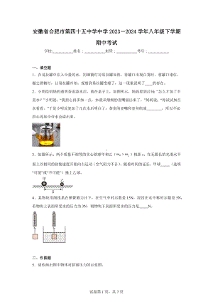 安徽省合肥市第四十五中学中学2023－2024学年八年级下学期期中考试.doc