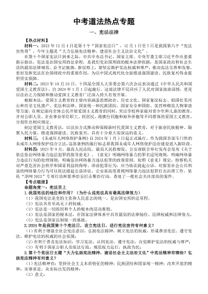 2024年道德与法治中考三轮热点专题：宪法法律+全国两会-2024年中考道德与法治复习.docx