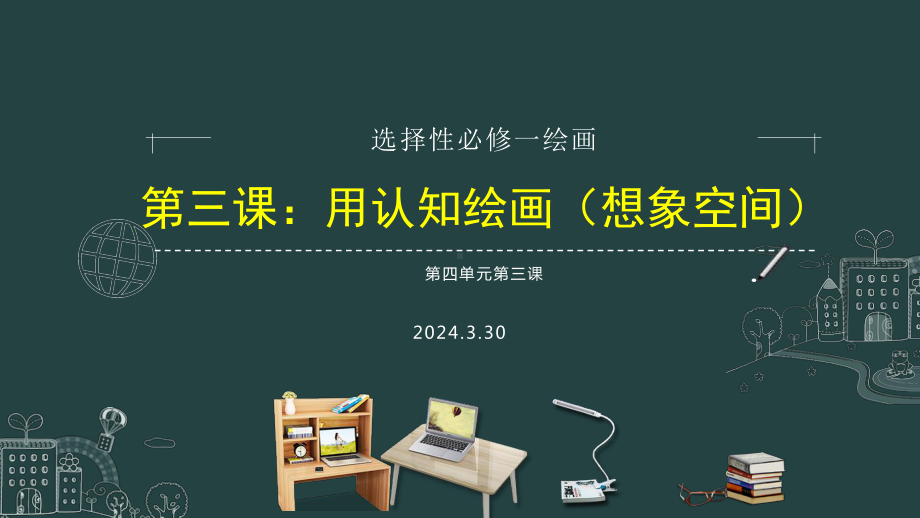 3.3 用认知绘画（想象空间）ppt课件-2024新人教版（2019）《高中日语》选择性必修第一册.pptx_第1页