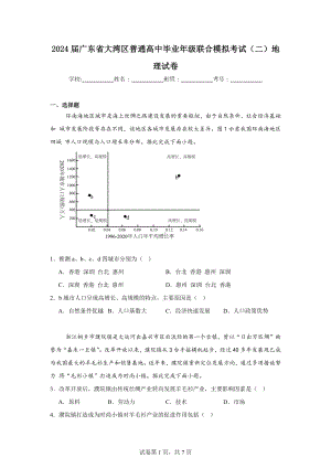 2024届广东省大湾区普通高中毕业年级联合模拟考试(二)地理试卷.doc