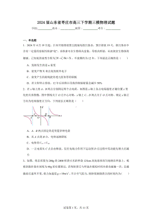 2024届山东省枣庄市高三下学期三模物理试题.doc