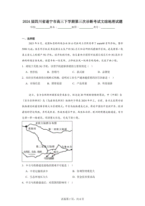 2024届四川省遂宁市高三下学期第三次诊断考试文综地理试题.doc